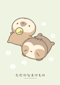 ただのなまけもの2 ～楽しいピクニック～