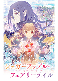 シュガーアップル・フェアリーテイル