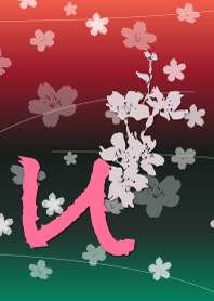 ~cherry blossoms initial U~