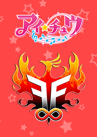 アイ★チュウ～F∞F～