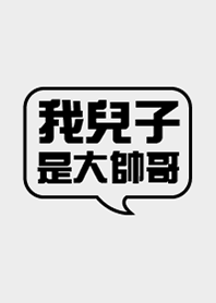 我兒子是大帥哥