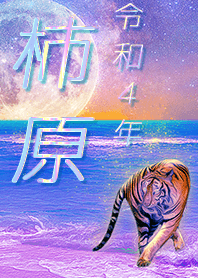 [kakihara] FortuneMoonTiger2022