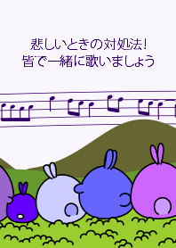 悲しいときの対処法皆で一緒に歌いましょう