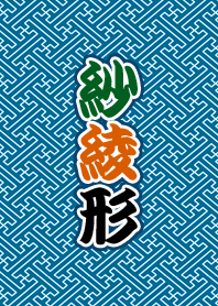 紗綾形の小紋