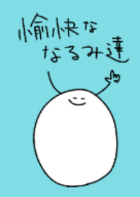 愉快ななるみたち着せ替え