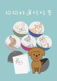狗狗系列扭蛋