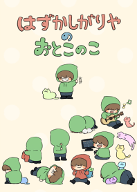 恥ずかしがり屋の男の子の着せ替え Line 着せかえ Line Store