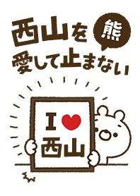 [Nishiyama] I love bears and never stop