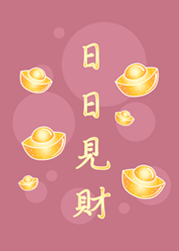 日日見財˙金好運(玫瑰霧粉)