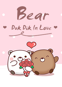 หมีดุ๊กดิ๊ก : กับความรัก