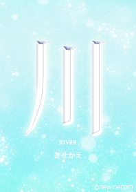 あなたの「川」きせかえ