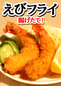 えびフライ♪