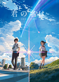 君の名は。