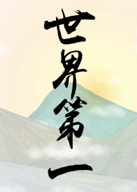 世界第一