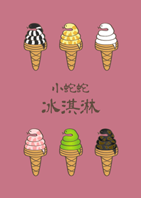 小蛇蛇冰淇淋(玫瑰霧粉)