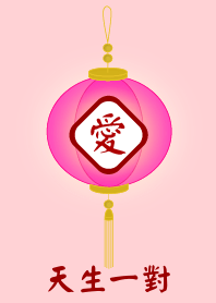 天生一對