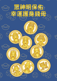眾神明保佑-幸運錢母