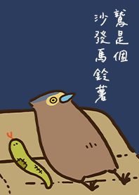 鷲是個沙發馬鈴薯