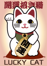 着せかえて開運 幸運の招き猫 Lucky Cat18