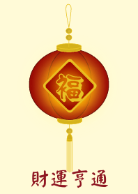 財運亨通 (淺黃色)