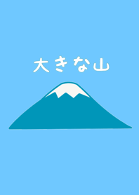 大きな山