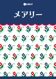 - メアリー -