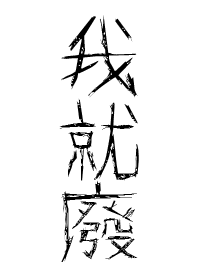 我就廢，就我最廢!