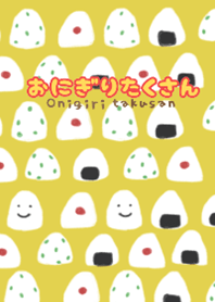 おにぎりたくさん