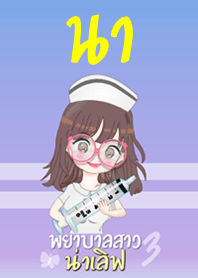 นา พยาบาลสาวน่าเลิฟ 3