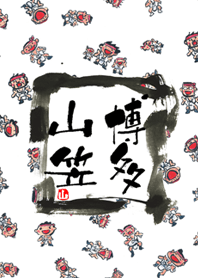 チビ山笠