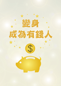 變身成為有錢人