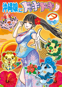 沖縄娘にドッキドキ2〜夕ドキ〜