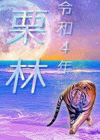 [Kuribayashi] FortuneMoonTiger2022