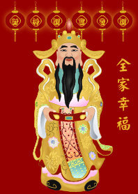 財神爺 - 全家幸福