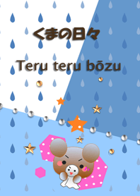 くまの日々(てるてる坊主)