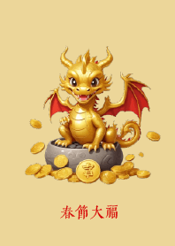 春節大福 (金龍)