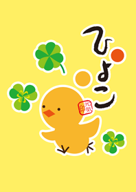 きいろいひよこ