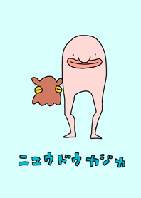 きもかわニュウドウカジカと仲間たち