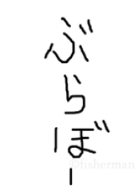 皆ブラボー