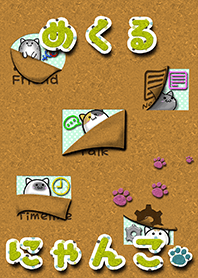 □■めくるにゃんこ■□
