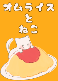 オムライスとねこ