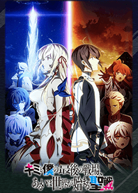 TV アニメ 『キミ戦』