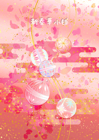 新春華小毬