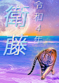 [Etoh2] FortuneMoonTiger2022