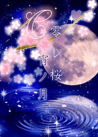 Kobore Sakura Yoi no Tsuki=C=