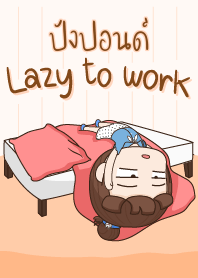 ปังปอนด์ ขี้เกียจทำงาน