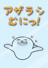 アザラシむにっ！(修正版)