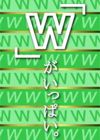 「W」がいっぱい。