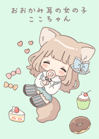 おおかみ耳の女の子ここちゃん 着せ替え