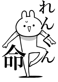 【れんくん】ことが好きすぎる名前着せかえ